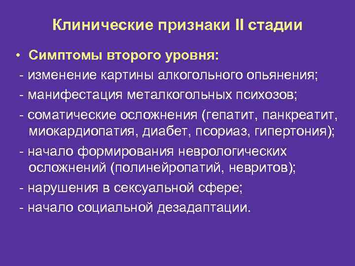 Клинические признаки II стадии • Симптомы второго уровня: - изменение картины алкогольного опьянения; -