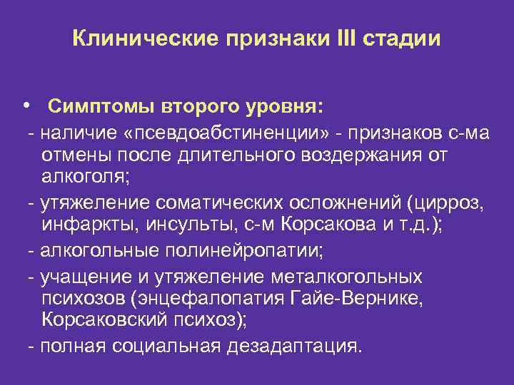 Клинические признаки III стадии • Симптомы второго уровня: - наличие «псевдоабстиненции» - признаков с-ма