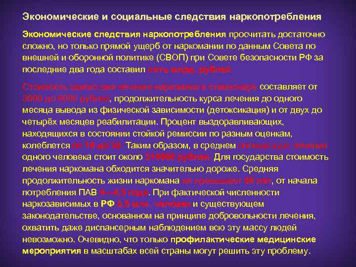 Экономические и социальные следствия наркопотребления Экономические следствия наркопотребления просчитать достаточно сложно, но только прямой