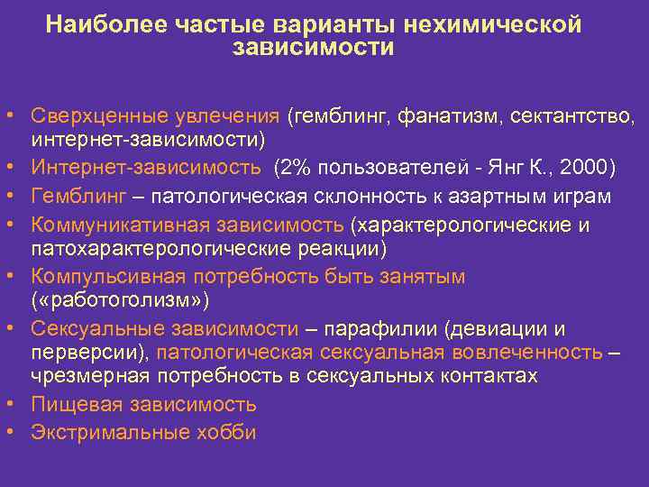 Наиболее частые варианты нехимической зависимости • Сверхценные увлечения (гемблинг, фанатизм, сектантство, интернет-зависимости) • Интернет-зависимость