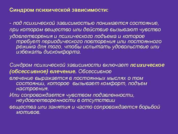 Синдром психической зависимости: - под психической зависимостью понимается состояние, при котором вещество или действие