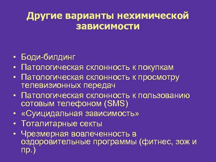 Другие варианты нехимической зависимости • • Боди-билдинг Патологическая склонность к покупкам Патологическая склонность к