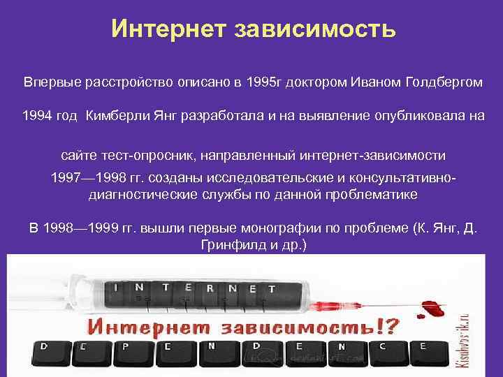 Интернет зависимость Впервые расстройство описано в 1995 г доктором Иваном Голдбергом 1994 год Кимберли