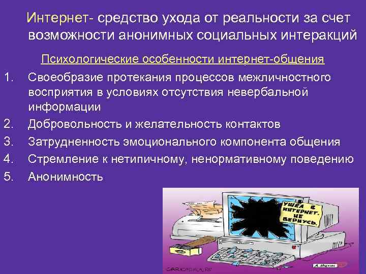  Интернет- средство ухода от реальности за счет возможности анонимных социальных интеракций Психологические особенности