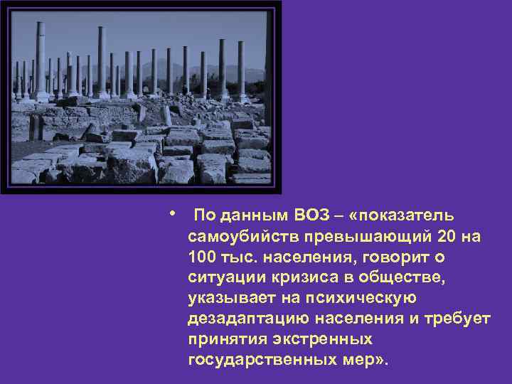  • По данным ВОЗ – «показатель самоубийств превышающий 20 на 100 тыс. населения,