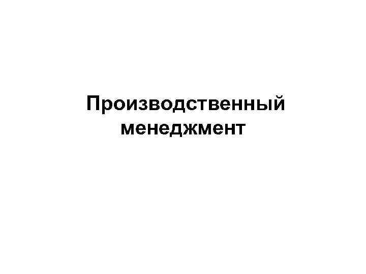  Производственный менеджмент 