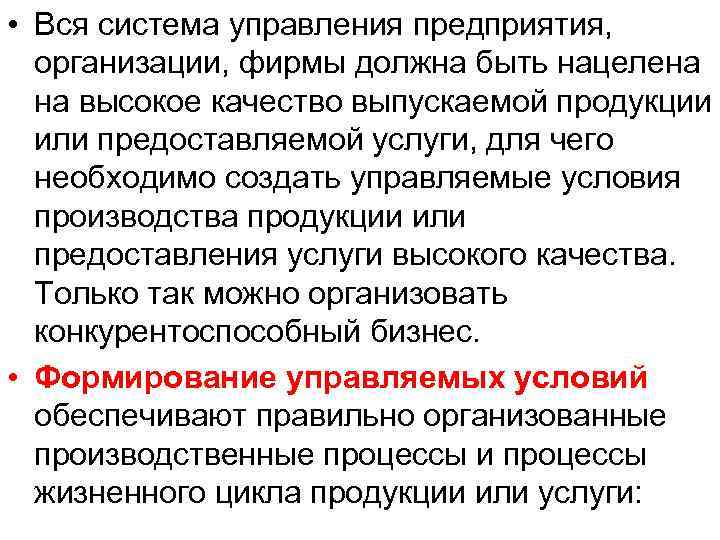  • Вся система управления предприятия, организации, фирмы должна быть нацелена на высокое качество