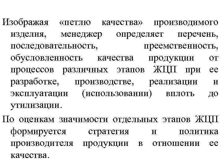 Изображая «петлю качества» производимого изделия, менеджер определяет перечень, последовательность, преемственность, обусловленность качества продукции от