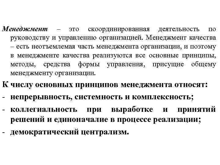Менеджмент – это скоординированная деятельность по руководству и управлению организацией. Менеджмент качества – есть