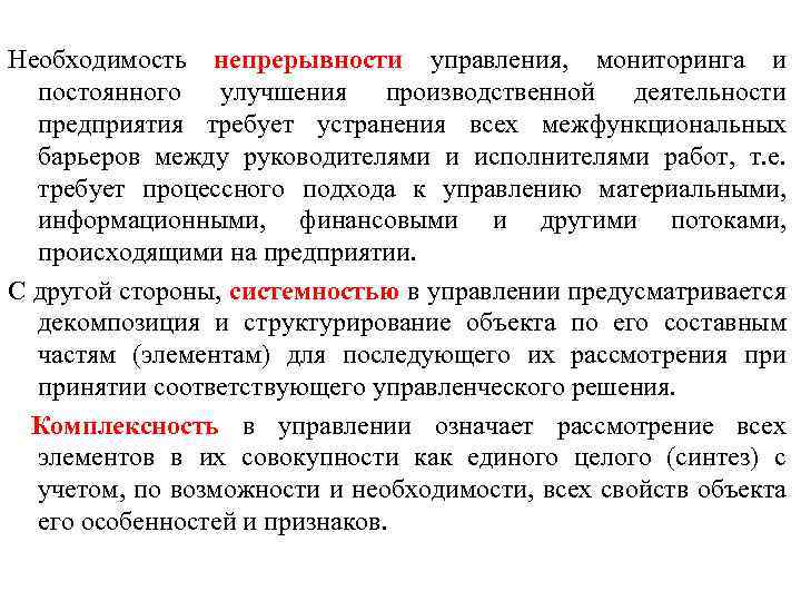 Необходимость непрерывности управления, мониторинга и постоянного улучшения производственной деятельности предприятия требует устранения всех межфункциональных