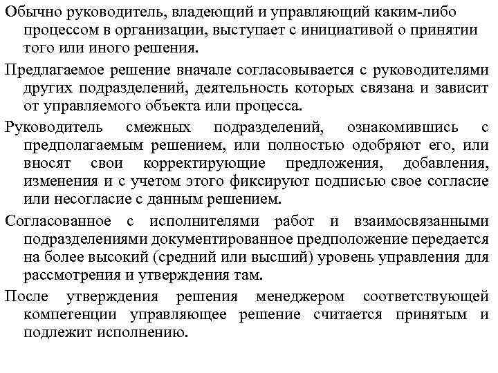 Обычно руководитель, владеющий и управляющий каким либо процессом в организации, выступает с инициативой о