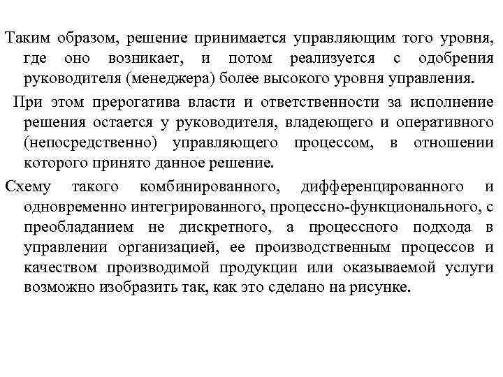 Таким образом, решение принимается управляющим того уровня, где оно возникает, и потом реализуется с