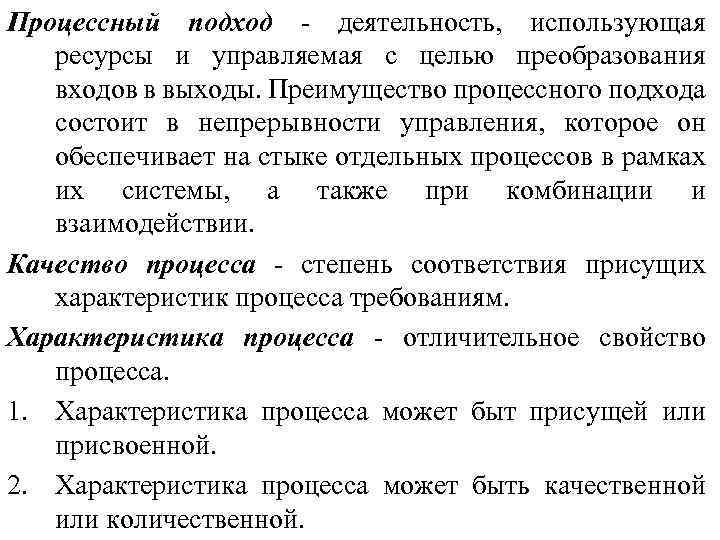 Процессный подход деятельность, использующая ресурсы и управляемая с целью преобразования входов в выходы. Преимущество