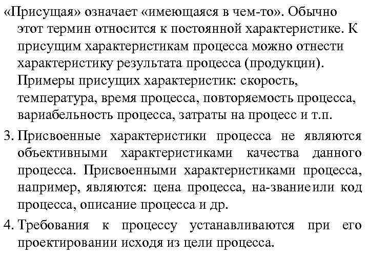  «Присущая» означает «имеющаяся в чем то» . Обычно этот термин относится к постоянной