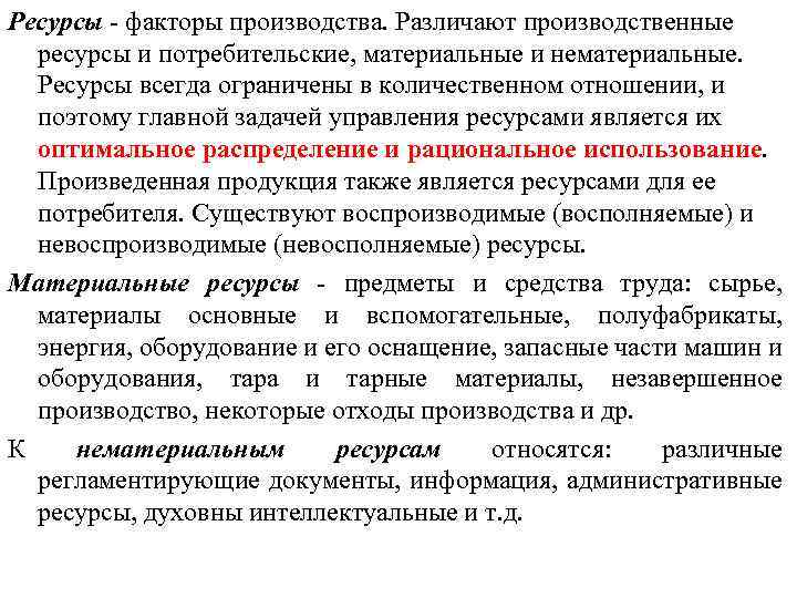 Ресурсы факторы производства. Различают производственные ресурсы и потребительские, материальные и нематериальные. Ресурсы всегда ограничены