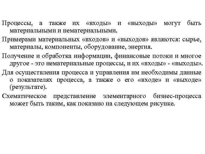 Процессы, а также их «входы» и «выходы» могут быть материальными и нематериальными. Примерами материальных