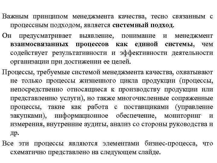 Важным принципом менеджмента качества, тесно связанным с процессным подходом, является системный подход. Он предусматривает