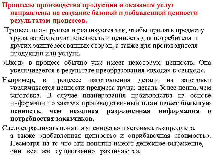 Процессы производства продукции и оказания услуг направлены на создание базовой и добавленной ценности результатам