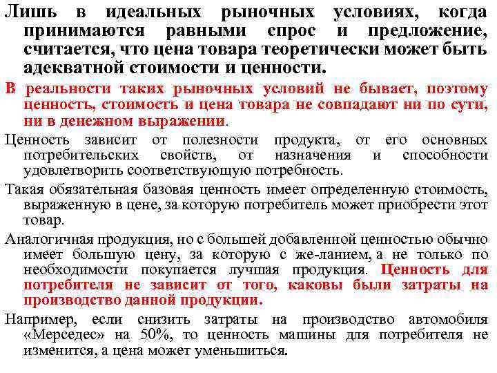 Лишь в идеальных рыночных условиях, когда принимаются равными спрос и предложение, считается, что цена