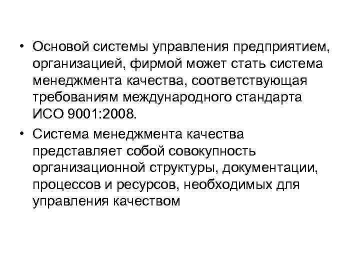  • Основой системы управления предприятием, организацией, фирмой может стать система менеджмента качества, соответствующая