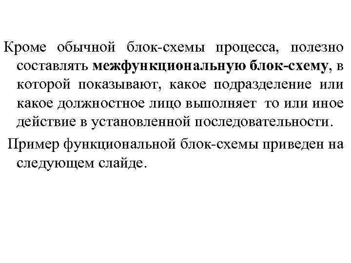 Кроме обычной блок схемы процесса, полезно составлять межфункциональную блок-схему, в которой показывают, какое подразделение