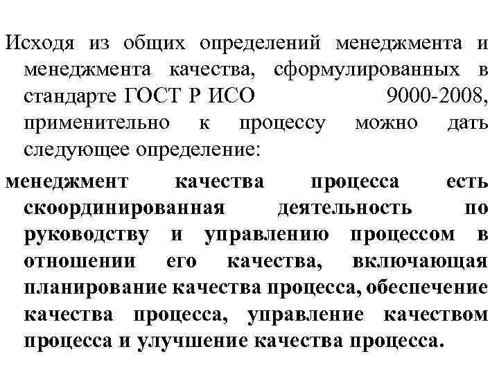 Исходя из общих определений менеджмента и менеджмента качества, сформулированных в стандарте ГОСТ Р ИСО