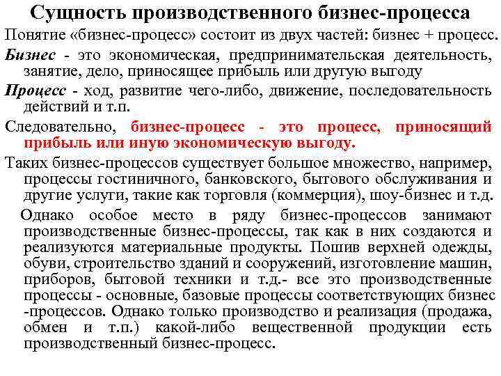 Сущность производственного бизнес-процесса Понятие «бизнес процесс» состоит из двух частей: бизнес + процесс. Бизнес