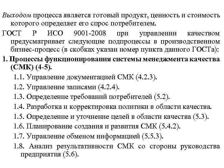 Выходом процесса является готовый продукт, ценность и стоимость которого определяет его спрос потребителем. ГОСТ