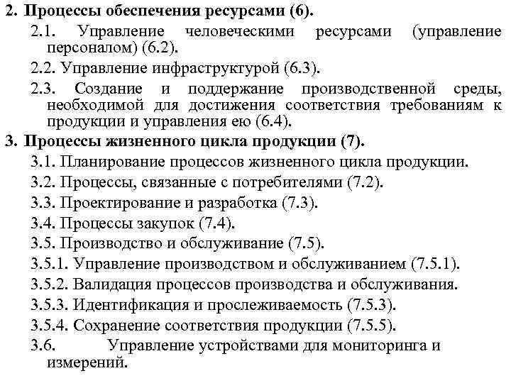 2. Процессы обеспечения ресурсами (6). 2. 1. Управление человеческими ресурсами (управление персоналом) (6. 2).