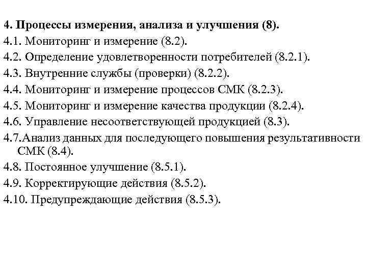 4. Процессы измерения, анализа и улучшения (8). 4. 1. Мониторинг и измерение (8. 2).