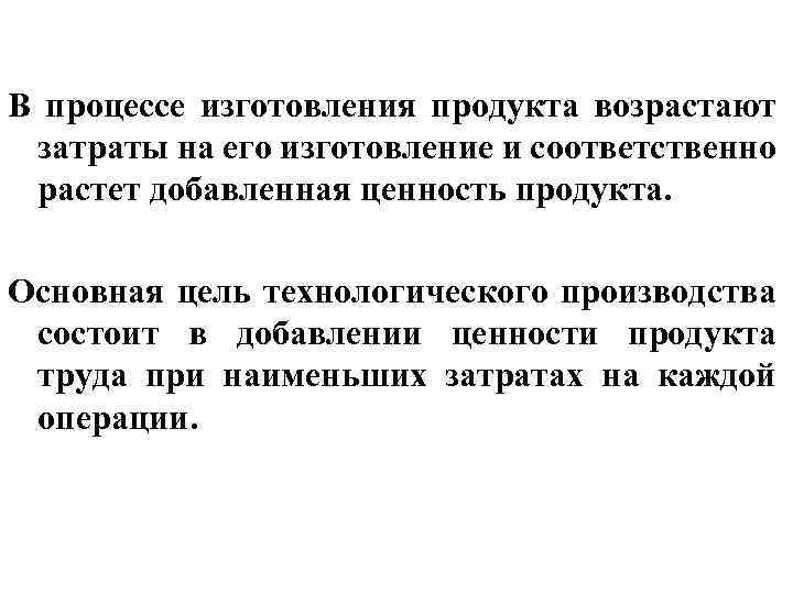 В процессе изготовления продукта возрастают затраты на его изготовление и соответственно растет добавленная ценность