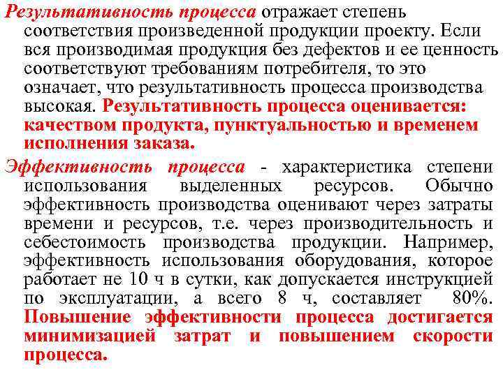 Результативность процесса отражает степень соответствия произведенной продукции проекту. Если вся производимая продукция без дефектов
