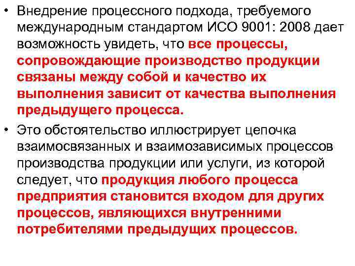  • Внедрение процессного подхода, требуемого международным стандартом ИСО 9001: 2008 дает возможность увидеть,