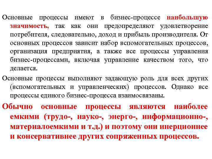 Основные процессы имеют в бизнес процессе наибольшую значимость, так как они предопределяют удовлетворение потребителя,