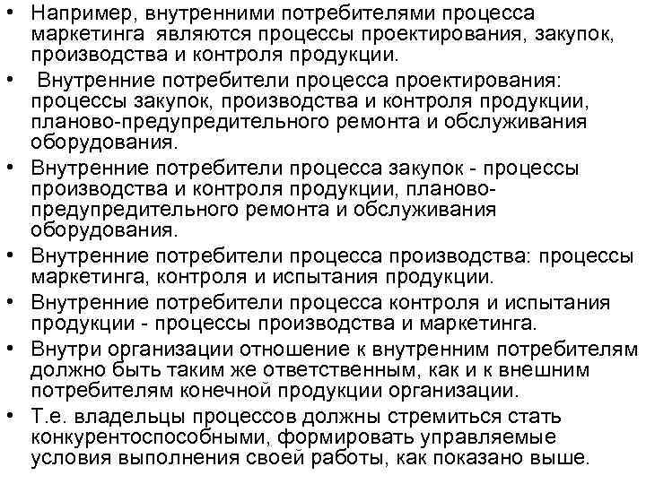  • Например, внутренними потребителями процесса маркетинга являются процессы проектирования, закупок, производства и контроля
