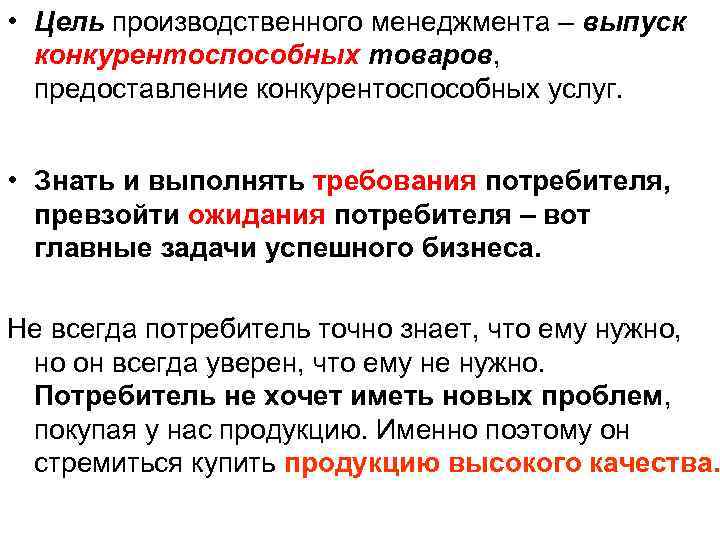  • Цель производственного менеджмента – выпуск конкурентоспособных товаров, предоставление конкурентоспособных услуг. • Знать