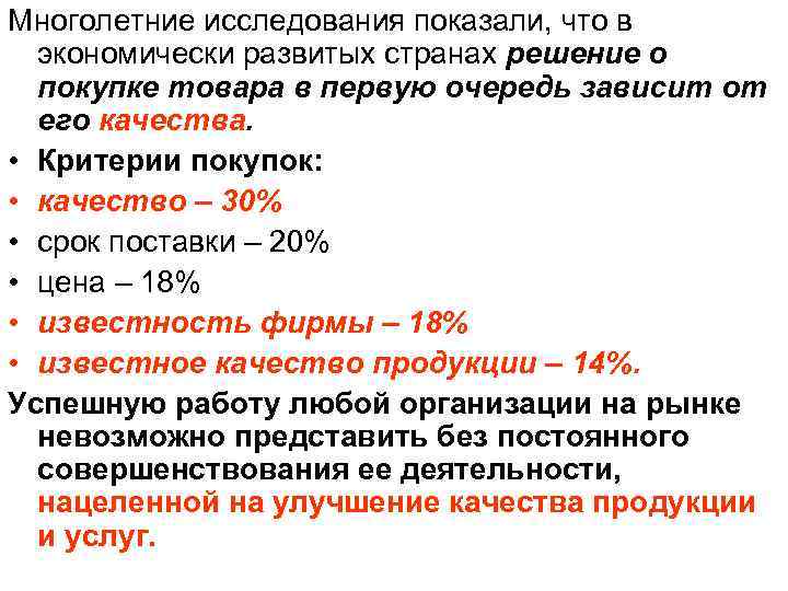Многолетние исследования показали, что в экономически развитых странах решение о покупке товара в первую