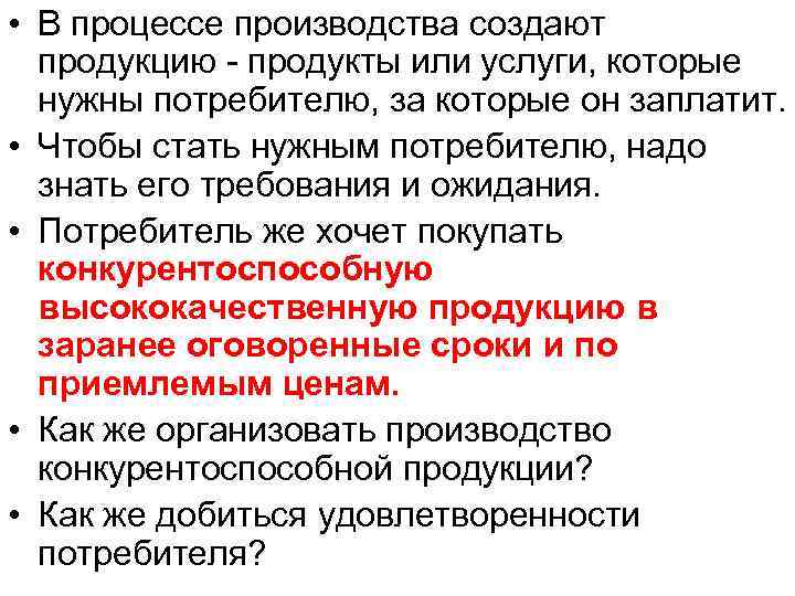  • В процессе производства создают продукцию - продукты или услуги, которые нужны потребителю,