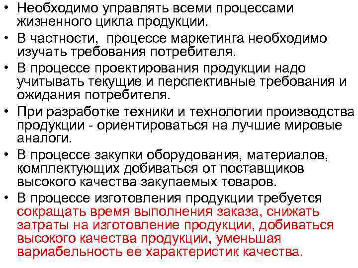  • Необходимо управлять всеми процессами жизненного цикла продукции. • В частности, процессе маркетинга
