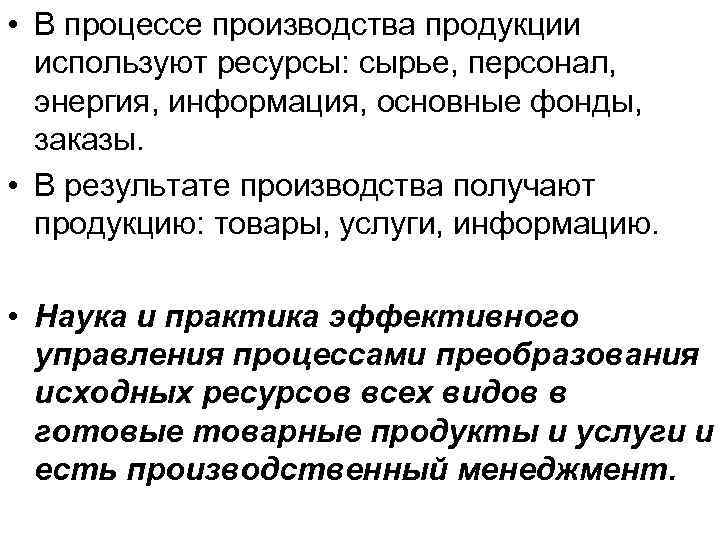  • В процессе производства продукции используют ресурсы: сырье, персонал, энергия, информация, основные фонды,