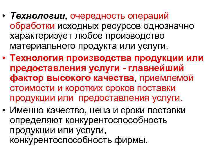  • Технологии, очередность операций обработки исходных ресурсов однозначно характеризует любое производство материального продукта