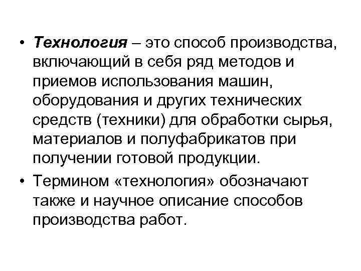  • Технология – это способ производства, включающий в себя ряд методов и приемов