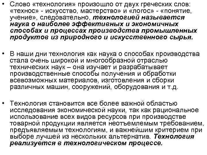  • Слово «технология» произошло от двух греческих слов: «технос» - искусство, мастерство» и