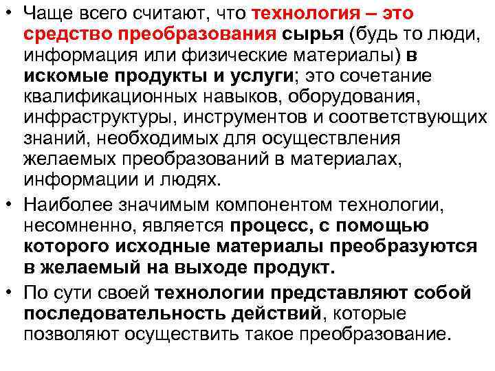  • Чаще всего считают, что технология – это средство преобразования сырья (будь то