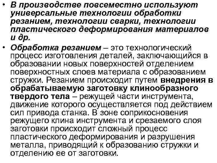 • В производстве повсеместно используют универсальные технологии обработки резанием, технологии сварки, технологии пластического