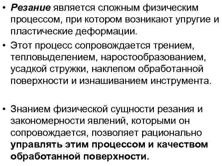  • Резание является сложным физическим процессом, при котором возникают упругие и пластические деформации.