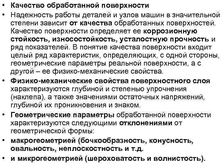  • Качество обработанной поверхности • Надежность работы деталей и узлов машин в значительной