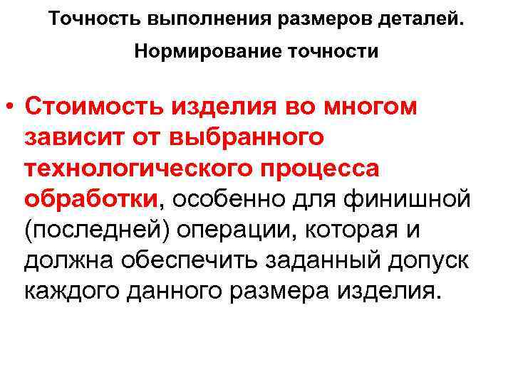 Точность выполнения размеров деталей. Нормирование точности • Стоимость изделия во многом зависит от выбранного