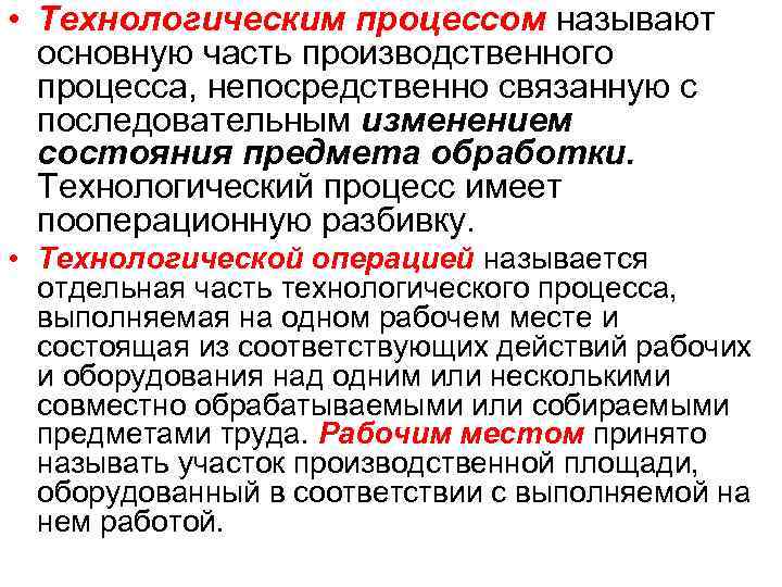  • Технологическим процессом называют основную часть производственного процесса, непосредственно связанную с последовательным изменением