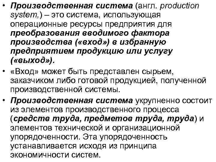  • Производственная система (англ. production system, ) – это система, использующая операционные ресурсы